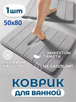 Скидка на Коврик для ванной и туалета 50x80