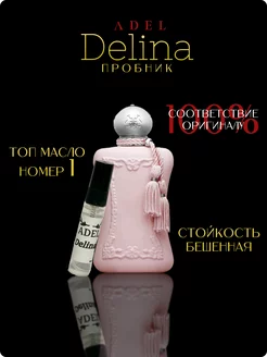 Скидка на Духи Стойкий Delina