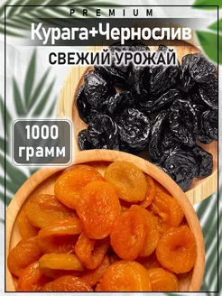 Скидка на Курага 0,5 кг, чернослив 0,5 кг, без косточек