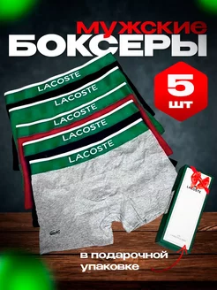 Скидка на Трусы мужские боксеры набор 5 штук Лакост