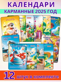 Скидка на Набор карманных календарей на 2025 год Змеи 12 штук