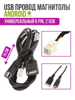 Скидка на USB кабель для магнитолы Android 6 PIN, двойной 75 см