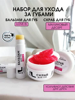 Скидка на Набор уходовой косметики за губами Скраб+Бальзам увлажняющий