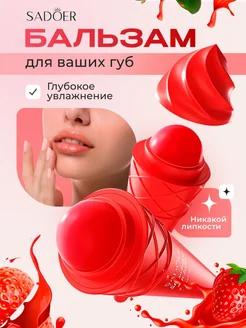 Скидка на Бальзам для губ Садоер увлажняющий