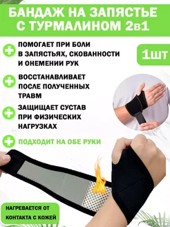 Скидка на Турмалиновый Бандаж лучезапястного сустава