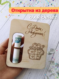 Скидка на Открытка С Днем Рождения для денег