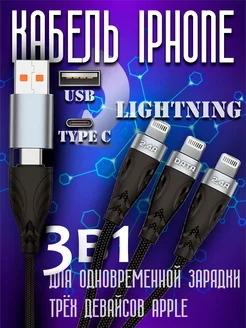 Скидка на Кабель для iPhone, iPad, AirPods, iPod 3в1 Apple Lightning