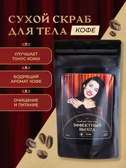 Скидка на Арт косметика Скраб тела сухой Кофе 150 г в Подарок