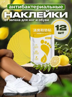 Скидка на Дезодорант для обуви от запаха наклейки