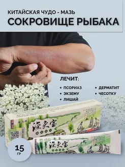 Скидка на Мазь Сокровище рыбака от псориаза экземы дерматита 15 гр