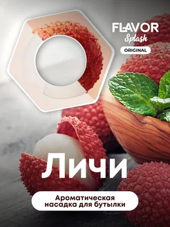 Скидка на Ароматическая насадка для бутылки Личи