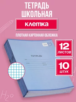 Скидка на Тетрадь в клетку школьная 12 листов 10 штук