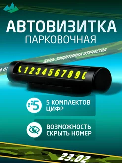 Скидка на Автовизитка парковочная на торпеду