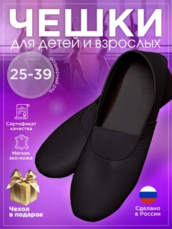 Скидка на Чешки с чехлом черные, для детей и взрослых