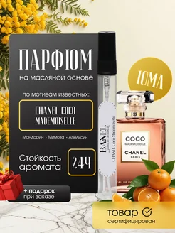 Скидка на CHANEL Coco Mademoiselle Шанель Коко Муадмазель 10 мл