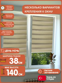 Скидка на Рулонная штора день-ночь с направляющими 38х140 см