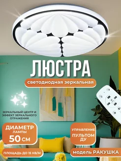 Скидка на Люстра потолочная светодиодная зеркальная