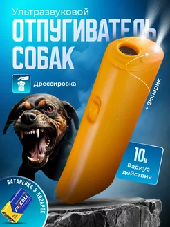 Скидка на Отпугиватель для собак