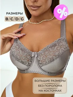 Скидка на Бюстгальтер кружевной большие размеры на косточке
