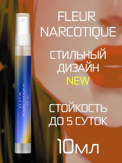 Скидка на Духи Fleur Narcotique 10 мл