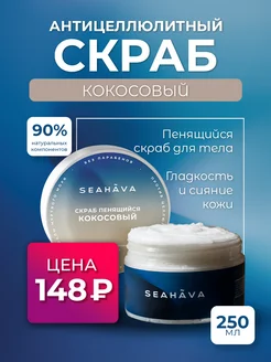 Скидка на Антицеллюлитный скраб для тела Кокос 250 мл