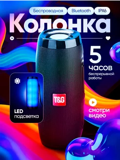 Скидка на Колонка музыкальная беспроводная Bluetooth с LED подсветкой