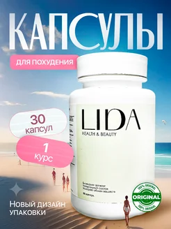 Скидка на Капсулы для Похудения LiDa Жиросжигатель