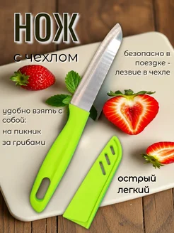 Скидка на Нож кухонный в чехле дорожный для пикника