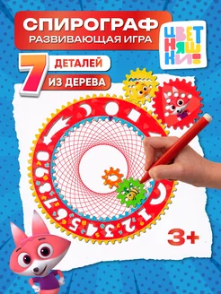 Скидка на Спирограф деревянный для детей