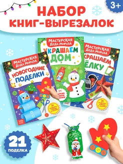 Скидка на Поделки для детей Вырезалки для детей Книги для детей