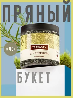 Скидка на С чабрецом чай черный листовой 40 г