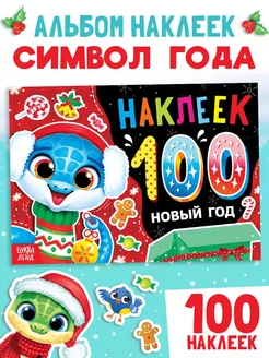 Скидка на Наклейки детские Новый год Книги для детей Подарок