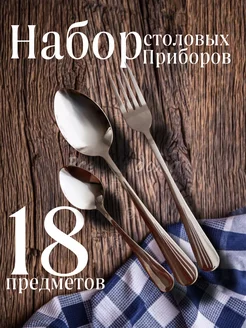 Скидка на Набор столовых приборов, 18 предметов