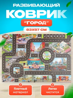 Скидка на Игровой коврик Город