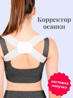 Скидка на Корректор осанки ортопедический