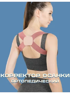 Скидка на Корректор осанки ортопедический