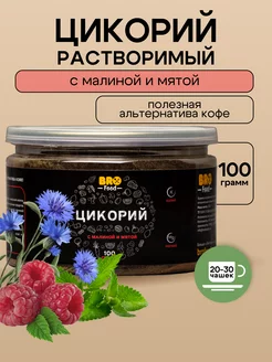 Скидка на Цикорий растворимый натуральный с малиной и мятой, 100 г