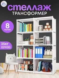 Скидка на Стеллаж для книг и игрушек напольный 8 полок