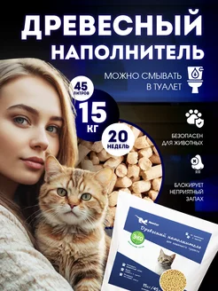 Скидка на Наполнитель древесный для кошачьего туалета 15 кг