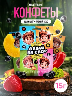Скидка на Жевательные конфеты кислые драже Давай на спор 1 шт