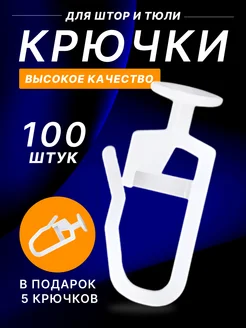 Скидка на Крючки для штор к потолочным карнизам гвоздики 100 штук