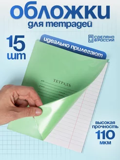 Скидка на Обложки для тетрадей 15 шт