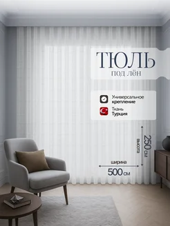 Скидка на Тюль под лен сетка готовая в спальню и гостиную 500х250