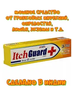 Скидка на Индийский крем Itch Guard от опрелостей грибка вагинита