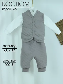 Скидка на Костюм для новорожденного тройка