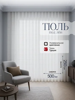 Скидка на Тюль сетка длинная в спальню и гостиную готовая 500х250