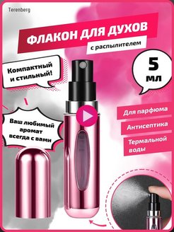 Отзыв на Атомайзер с распылителем для духов и парфюма флакон 5 мл