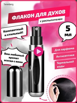 Отзыв на Атомайзер с распылителем для духов и парфюма флакон 5 мл
