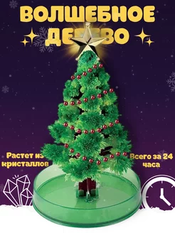 Скидка на Растущая магическая елка из кристаллов