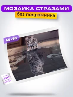 Скидка на Алмазная мозаика 40х50 Душа тигра